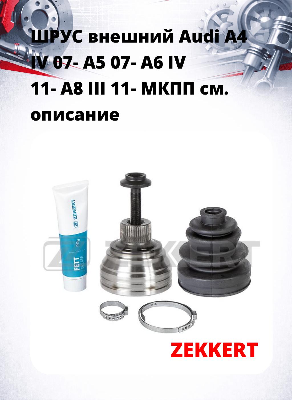 ШРУС внешний Audi A4 IV 07-  A5 07-  A6 IV 11-  A8 III 11-  МКПП