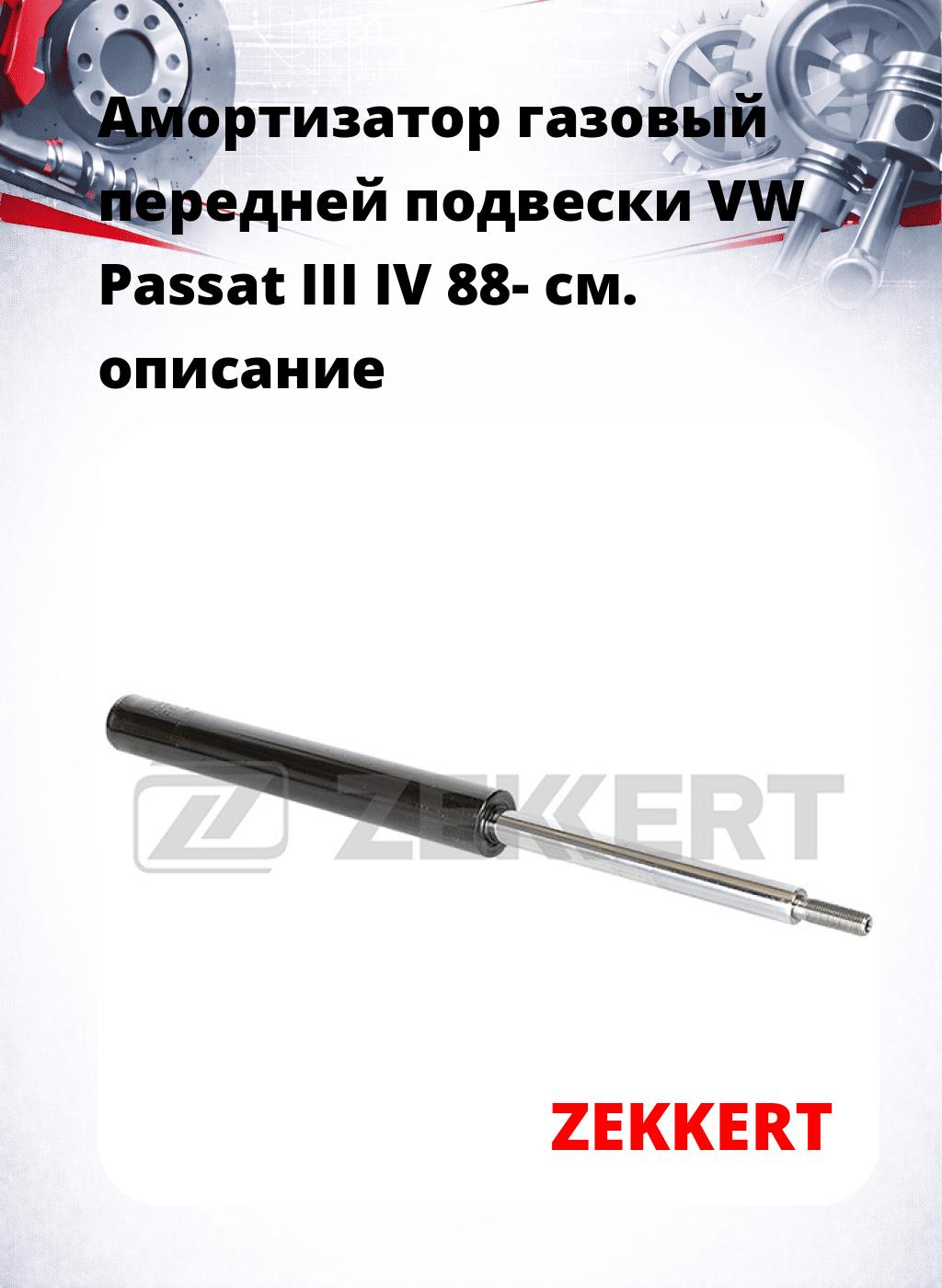 Амортизатор газовый передней подвески VW Passat III  IV 88-
