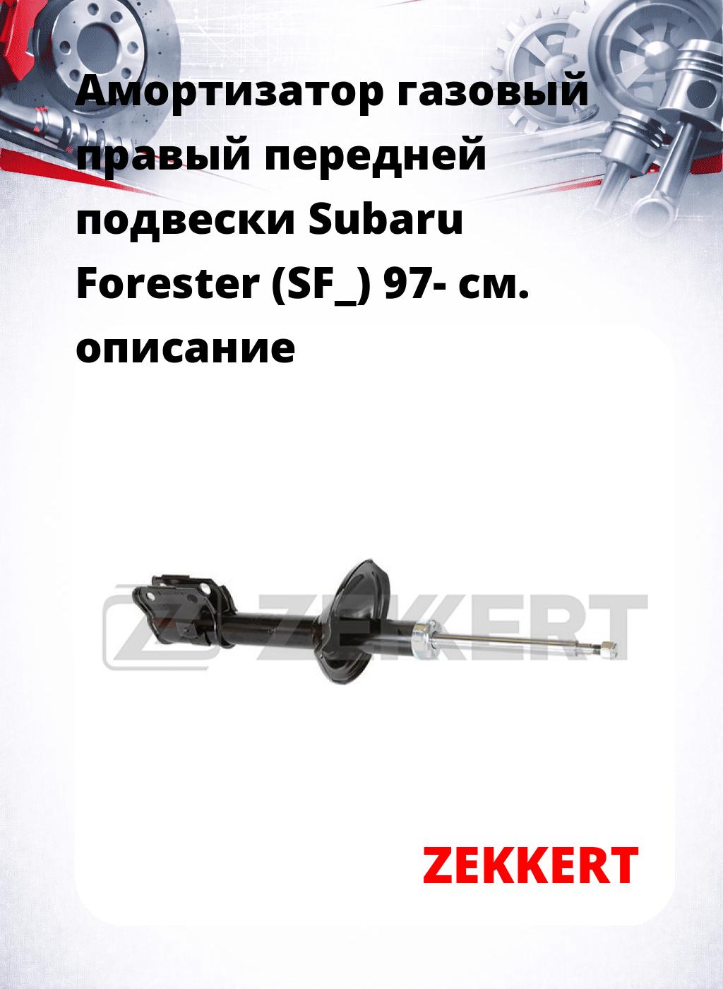 Амортизатор газовый правый передней подвески Subaru Forester (SF_) 97-