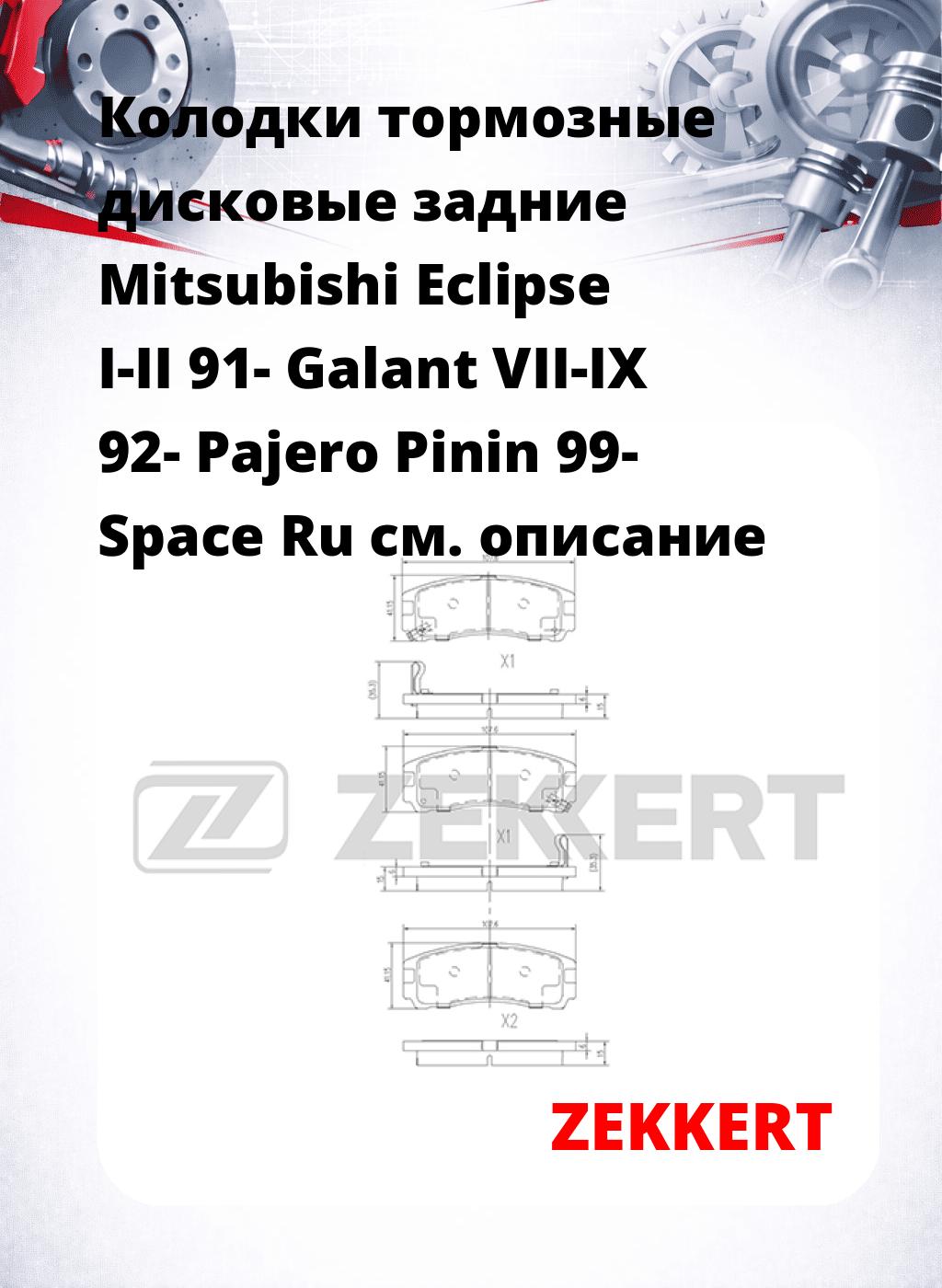 Колодки тормозные дисковые задние Mitsubishi Eclipse I-II 91- Galant VII-IX 92- Pajero Pinin 99- Space Ru