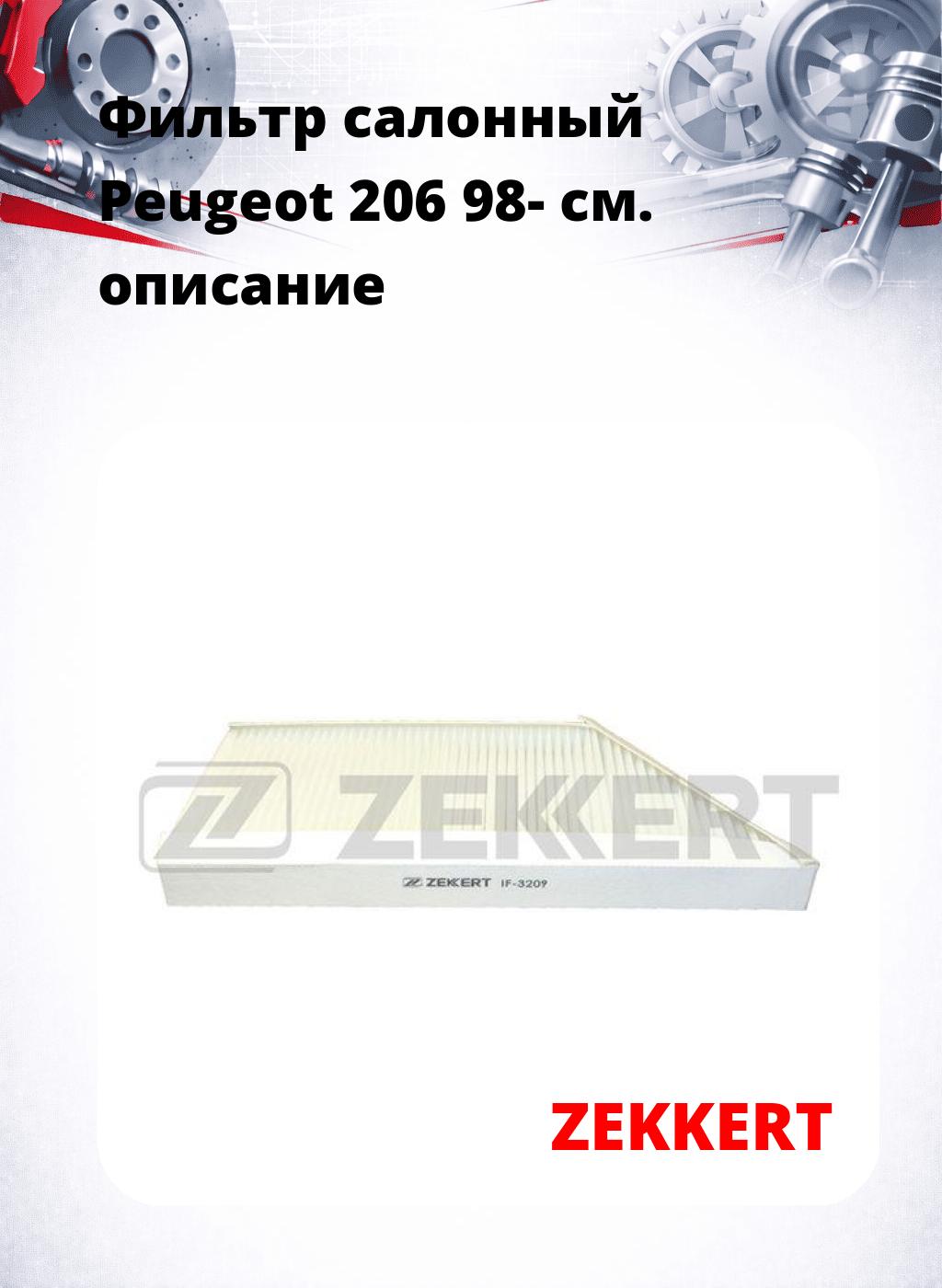 Фильтр салонный  Peugeot 206 98-