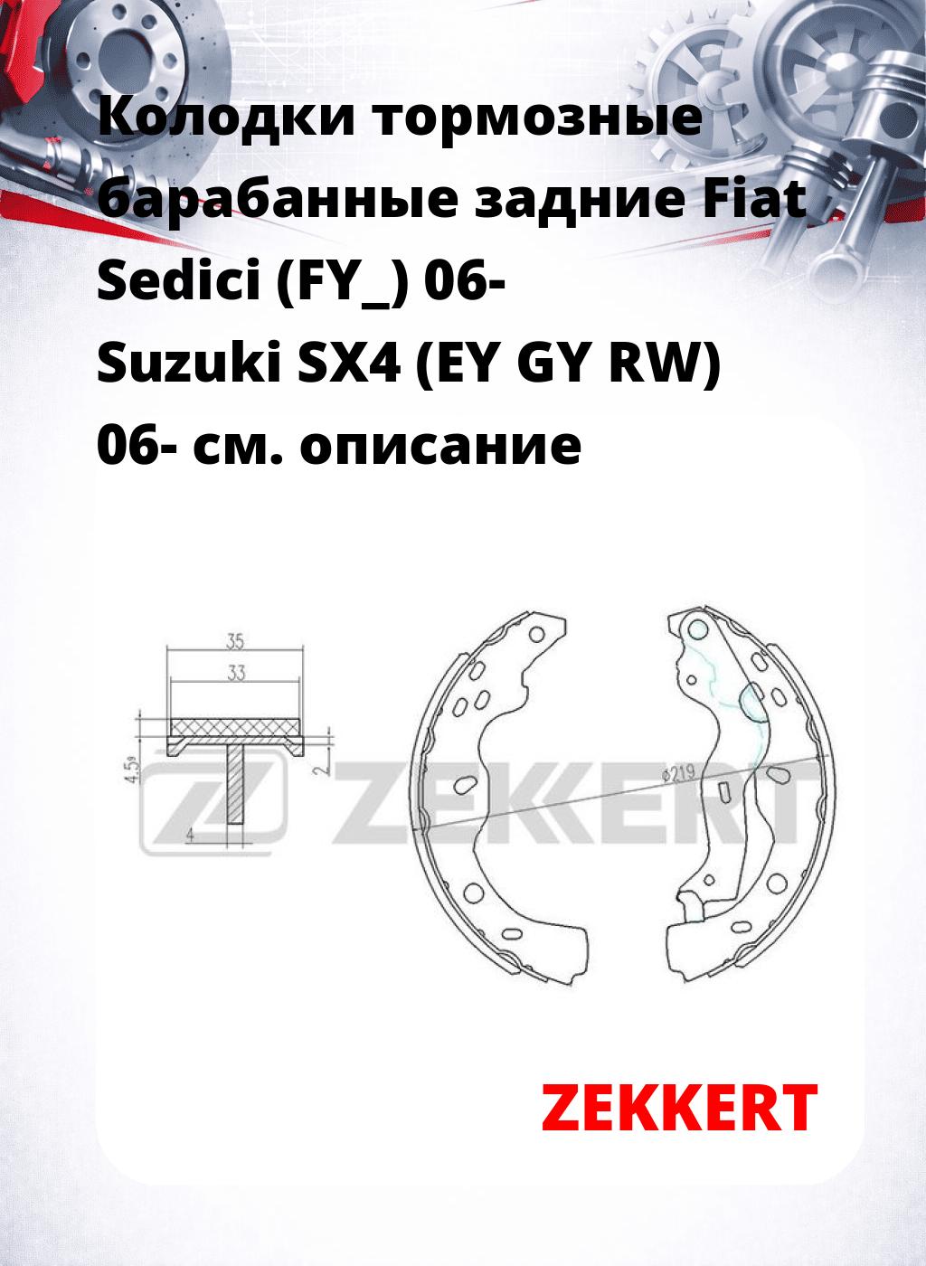 Колодки тормозные барабанные задние  Fiat Sedici (FY_) 06- Suzuki SX4 (EY GY RW) 06-