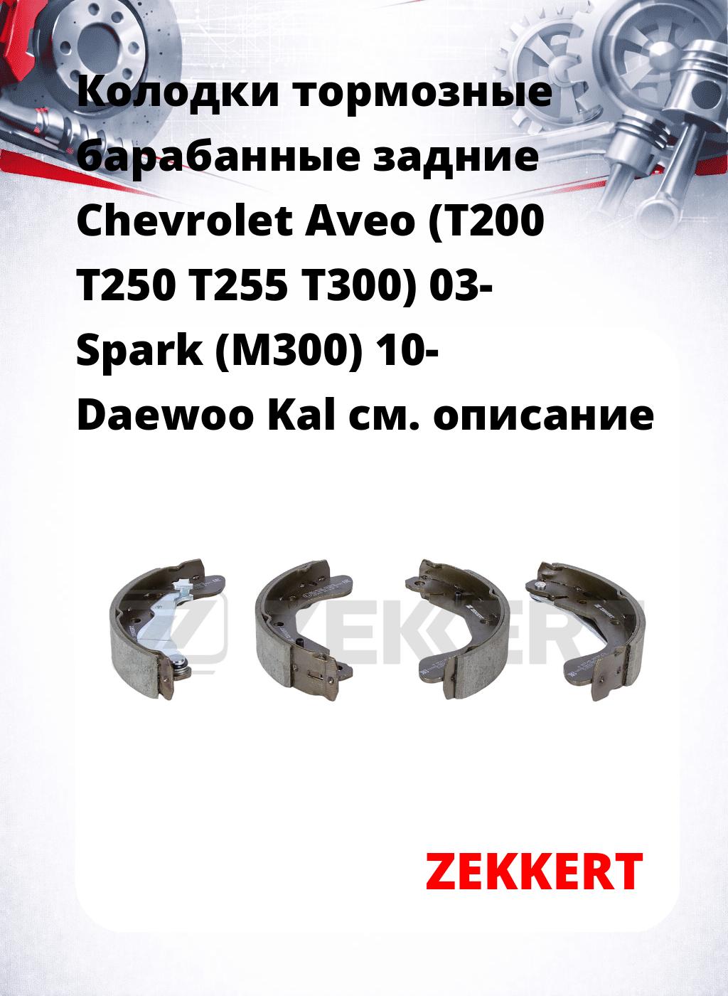 Колодки тормозные барабанные задние  Chevrolet Aveo (T200 T250 T255 T300) 03- Spark (M300) 10- Daewoo Kal