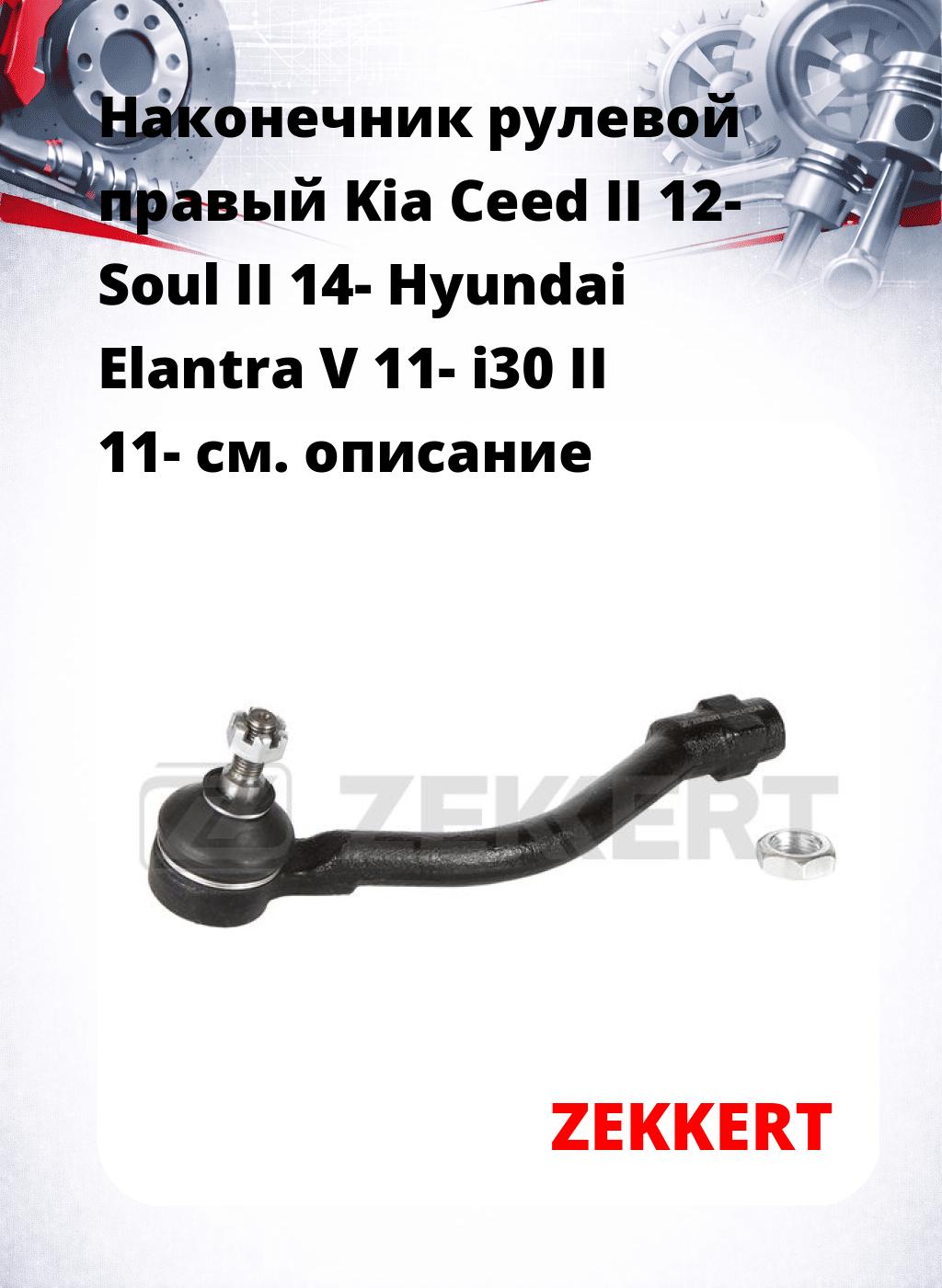 Наконечник рулевой  правый  Kia Ceed II 12- Soul II 14- Hyundai Elantra V 11- i30 II 11-