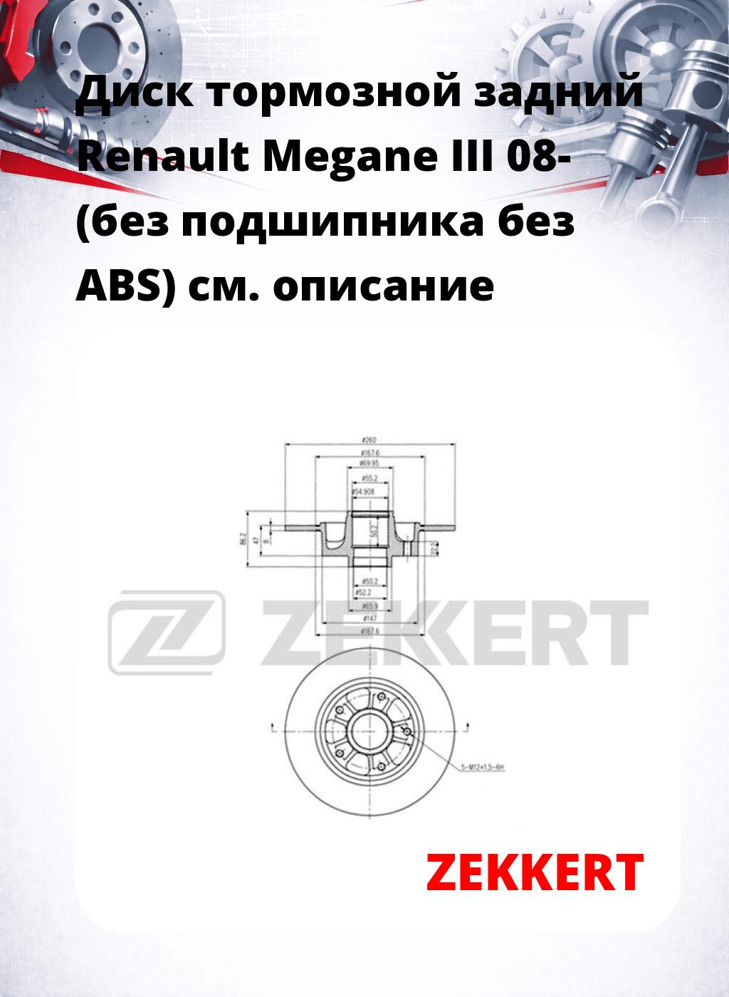 Диск тормозной задний Renault Megane III 08- (без подшипника  без ABS)
