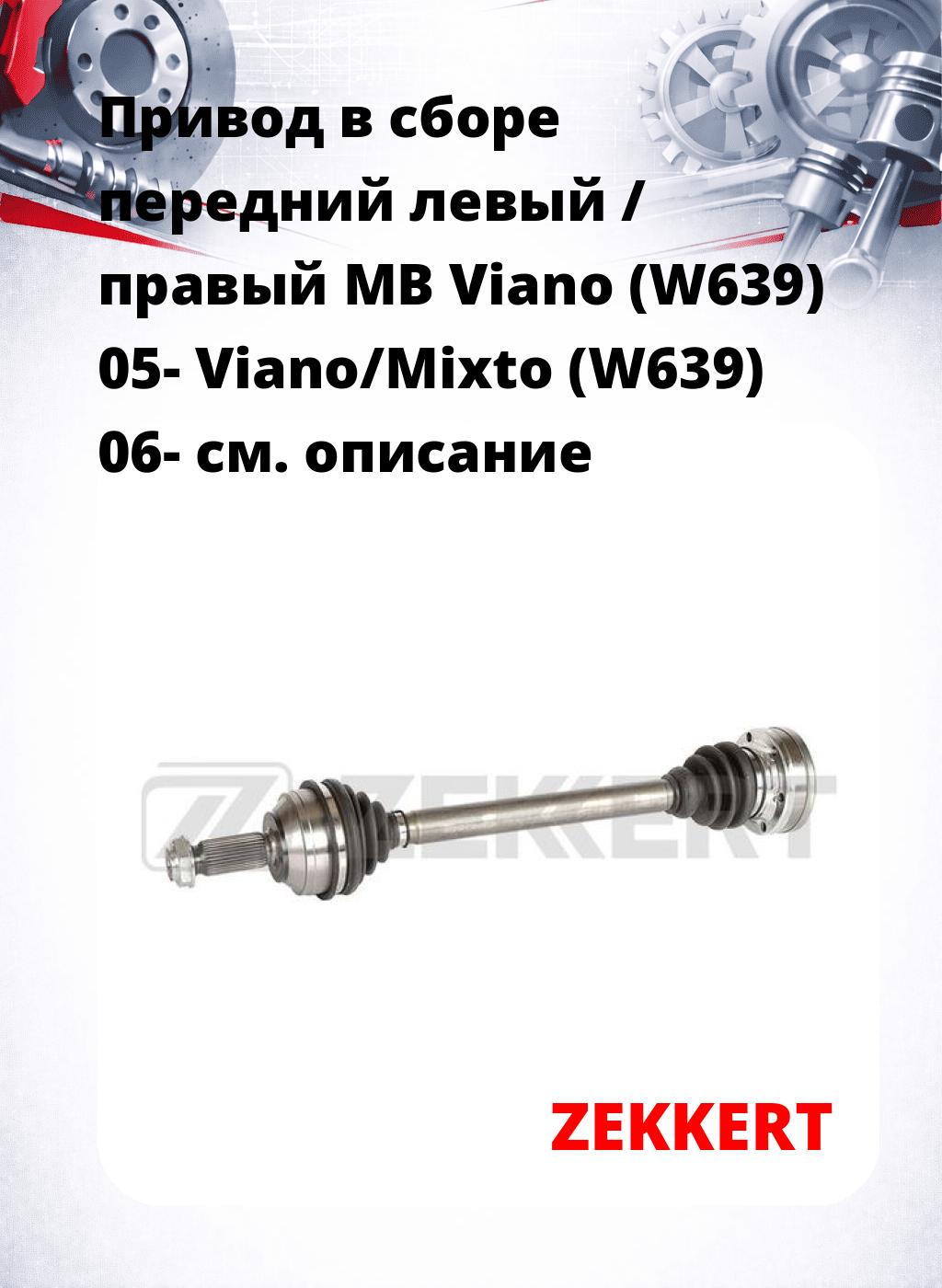 Привод в сборе передний левый / правый MB Viano (W639) 05-  Viano/Mixto (W639) 06-