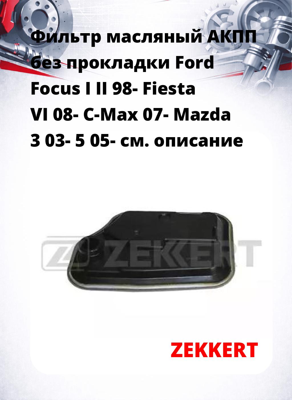 Фильтр масляный АКПП без прокладки Ford Focus I II 98- Fiesta VI 08- C-Max 07- Mazda 3 03- 5 05-