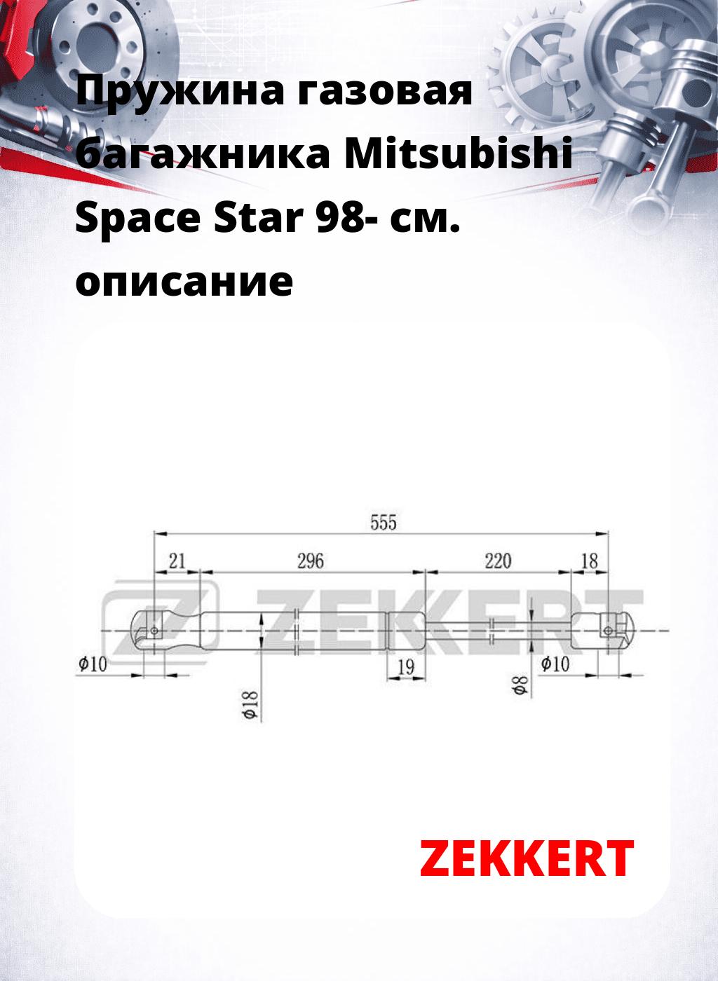 Пружина газовая багажника Mitsubishi Space Star 98-