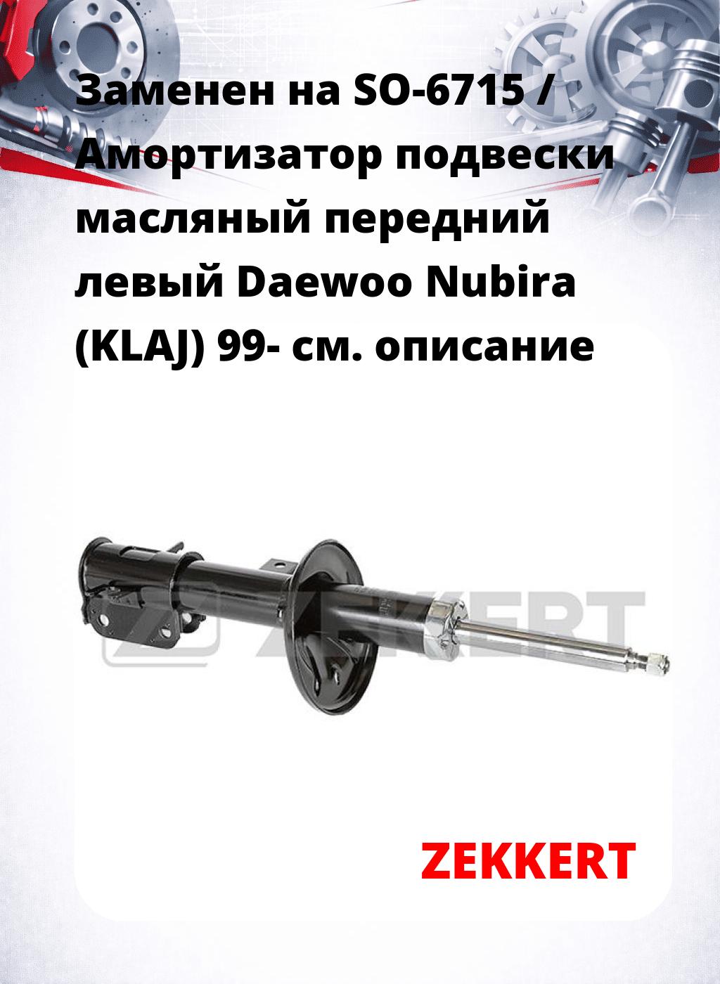 Заменен на SO-6715 / Амортизатор подвески масляный передний левый Daewoo Nubira (KLAJ) 99-