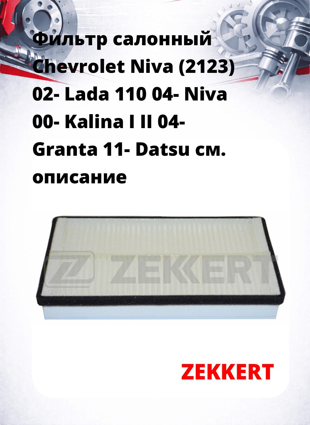 Фильтр салонный  Chevrolet Niva (2123) 02- Lada 110 04- Niva 00- Kalina I II 04- Granta 11- Datsu
