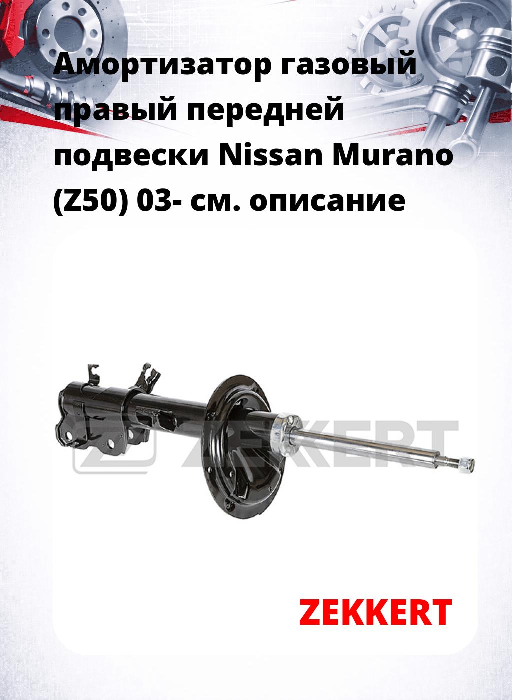 Амортизатор газовый правый передней подвески Nissan Murano (Z50) 03-