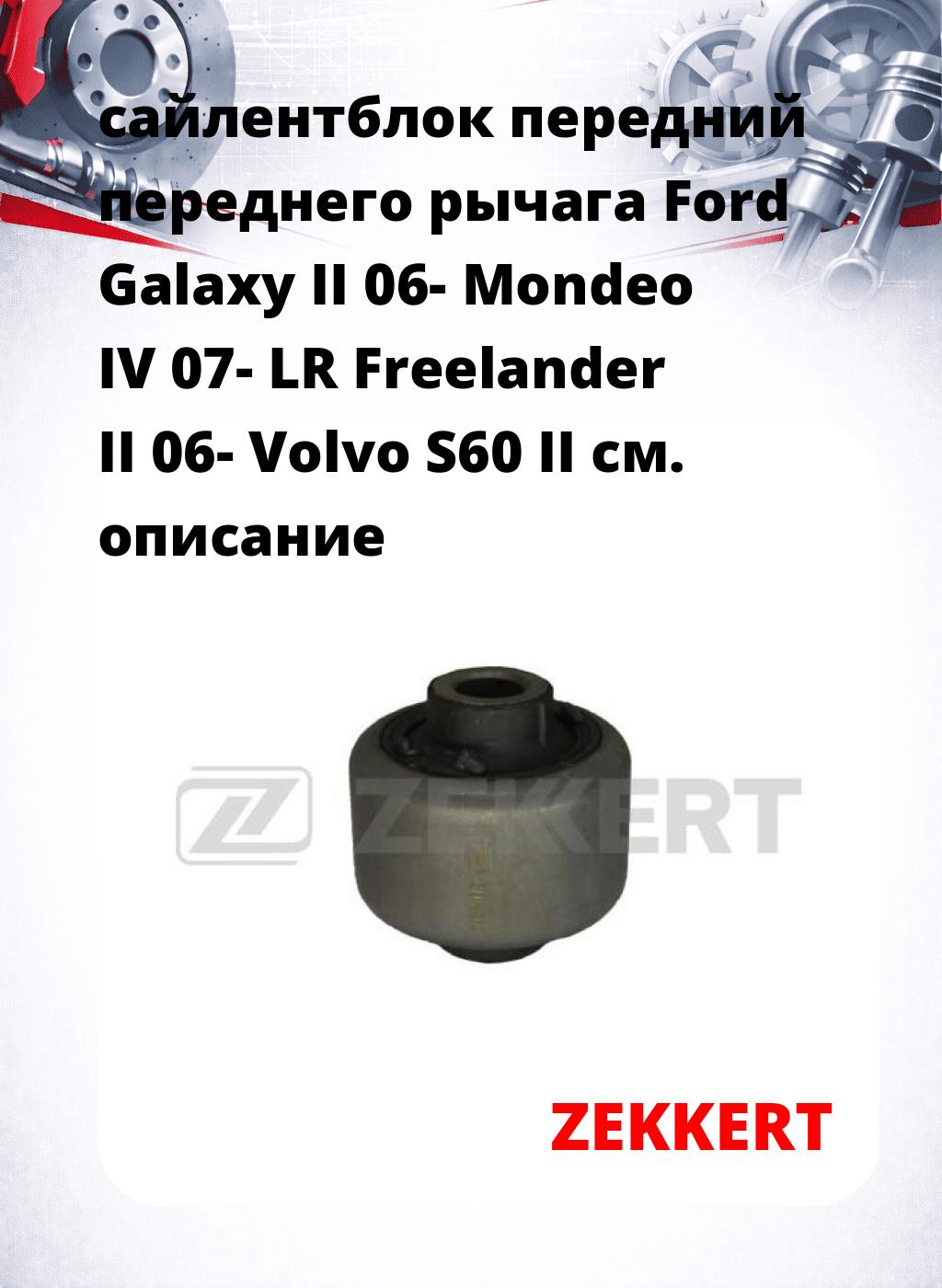 сайлентблок передний переднего рычага Ford Galaxy II 06- Mondeo IV 07- LR Freelander II 06- Volvo S60 II