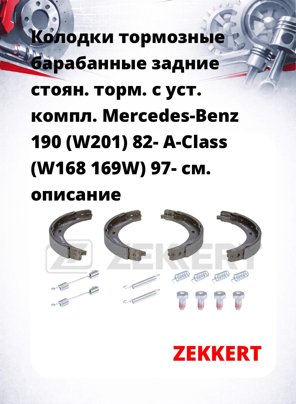 Колодки тормозные барабанные задние  стоян. торм.  с уст. компл. Mercedes-Benz 190 (W201) 82-  A-Class (W168 169W) 97-  