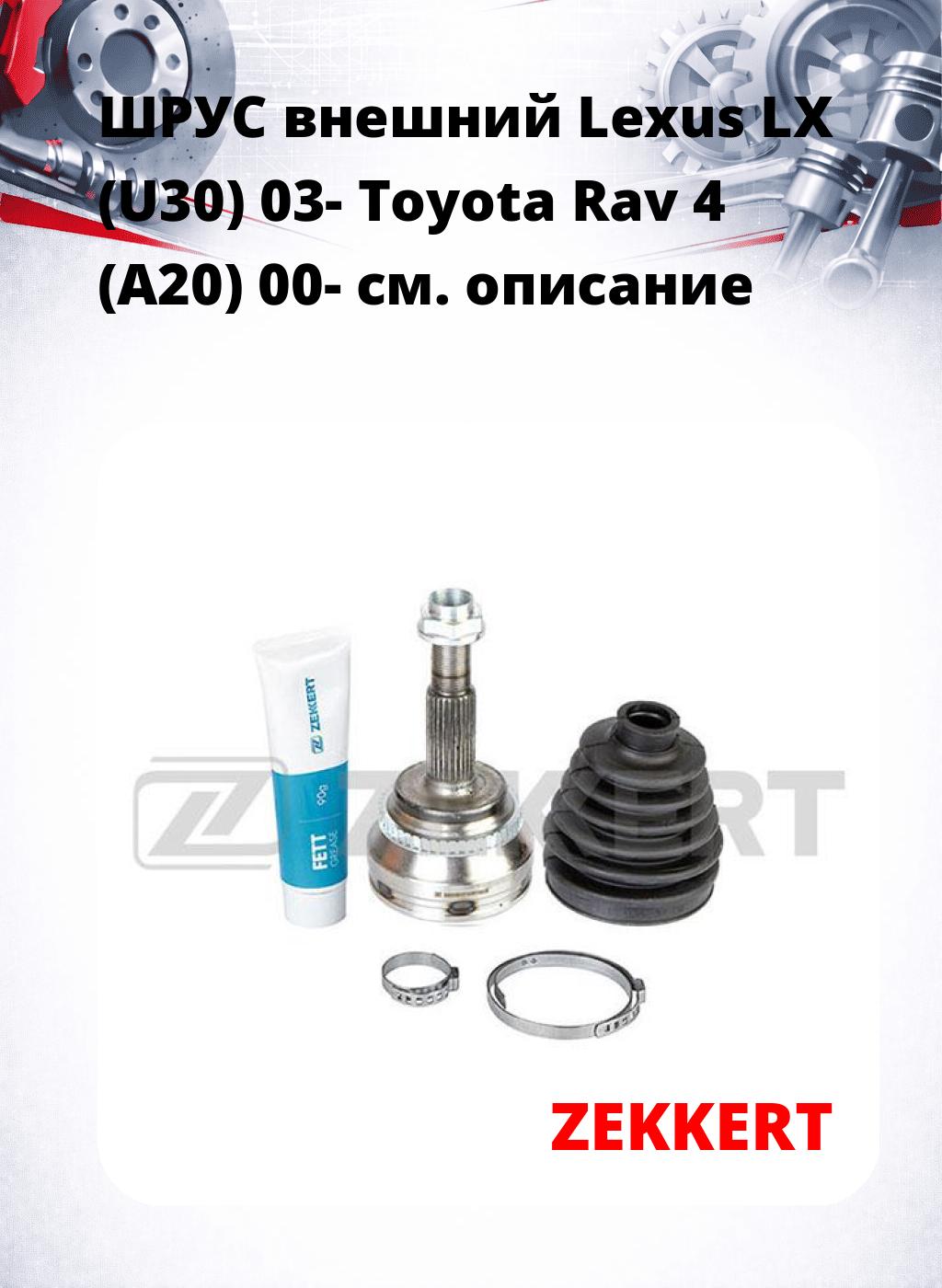 ШРУС внешний Lexus LX (U30) 03-  Toyota Rav 4 (A20) 00-