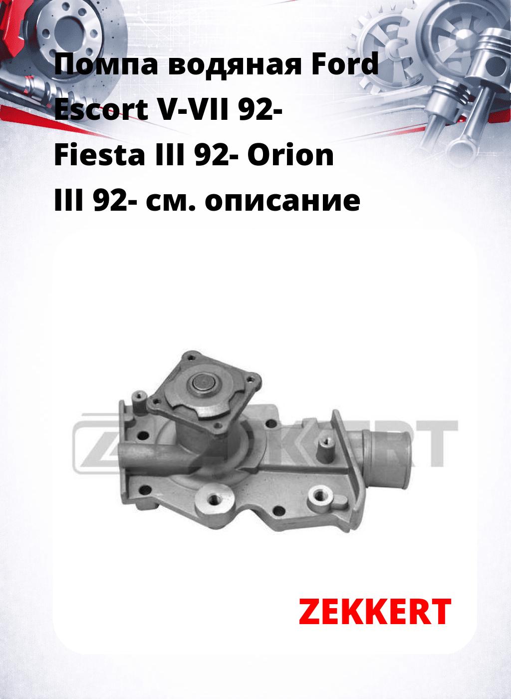 Помпа водяная Ford Escort V-VII 92-  Fiesta III 92-  Orion III 92-