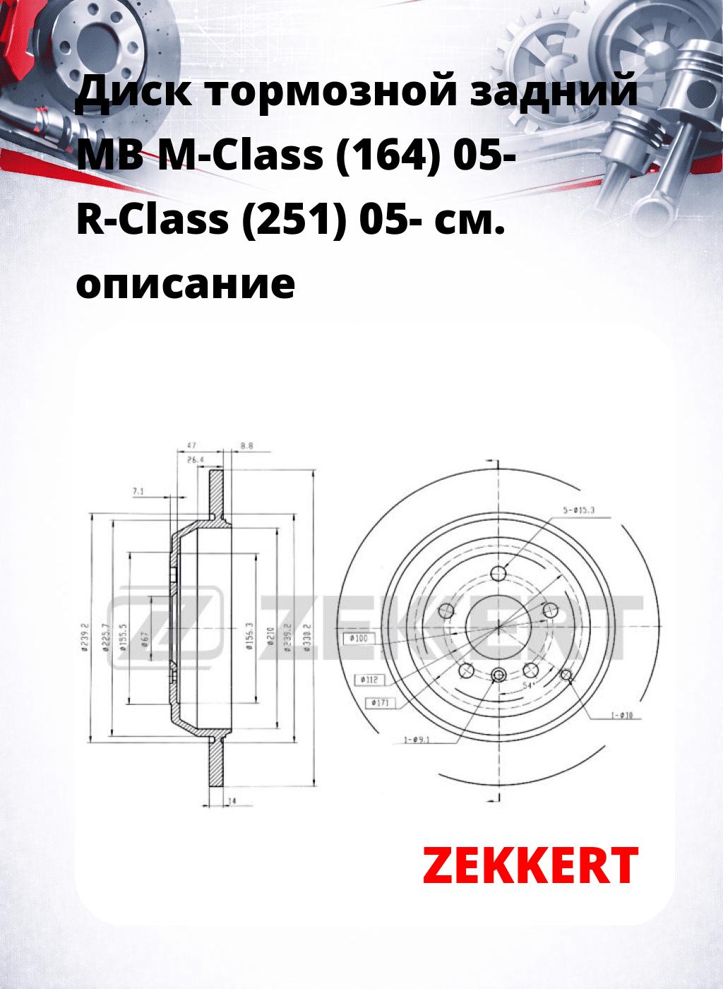 Диск тормозной задний MB M-Class (164) 05-  R-Class (251) 05-