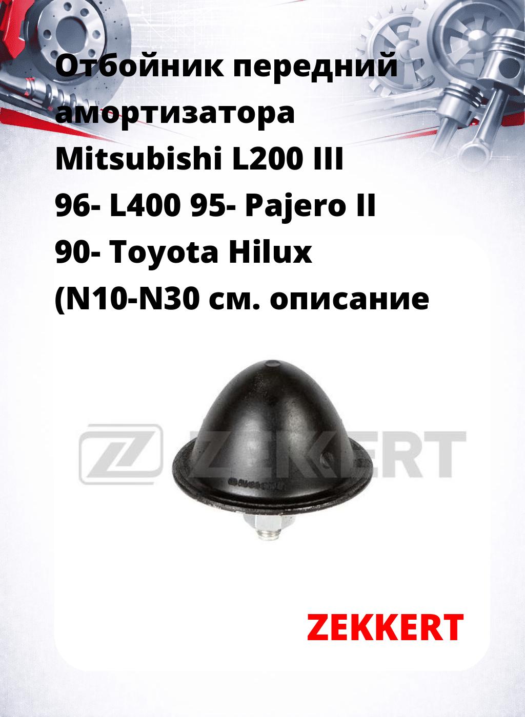 Отбойник передний амортизатора Mitsubishi L200 III 96- L400 95- Pajero II 90- Toyota Hilux (N10-N30