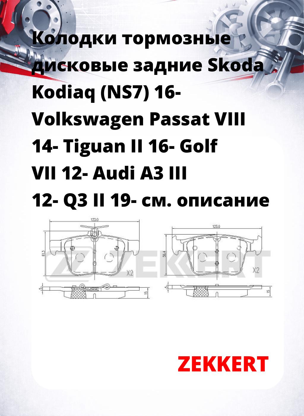 Колодки тормозные дисковые задние Skoda Kodiaq (NS7) 16-  Volkswagen Passat VIII 14-  Tiguan II 16- Golf VII 12- Audi A3 III 12- Q3 II 19-