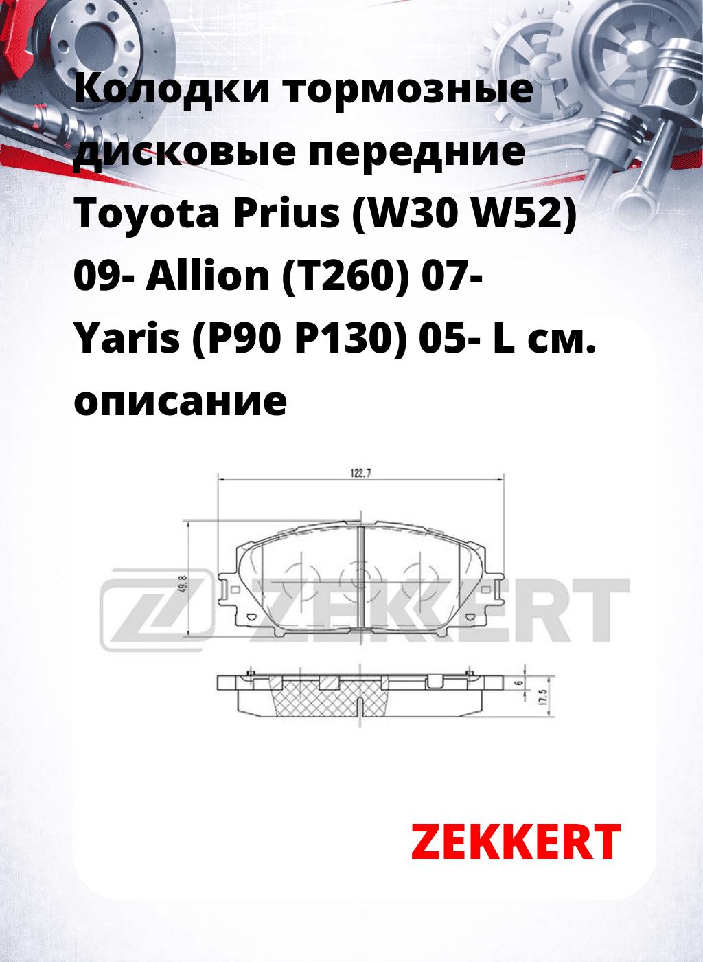Колодки тормозные дисковые передние Toyota Prius (W30  W52) 09-  Allion (T260) 07-  Yaris (P90  P130) 05-  L