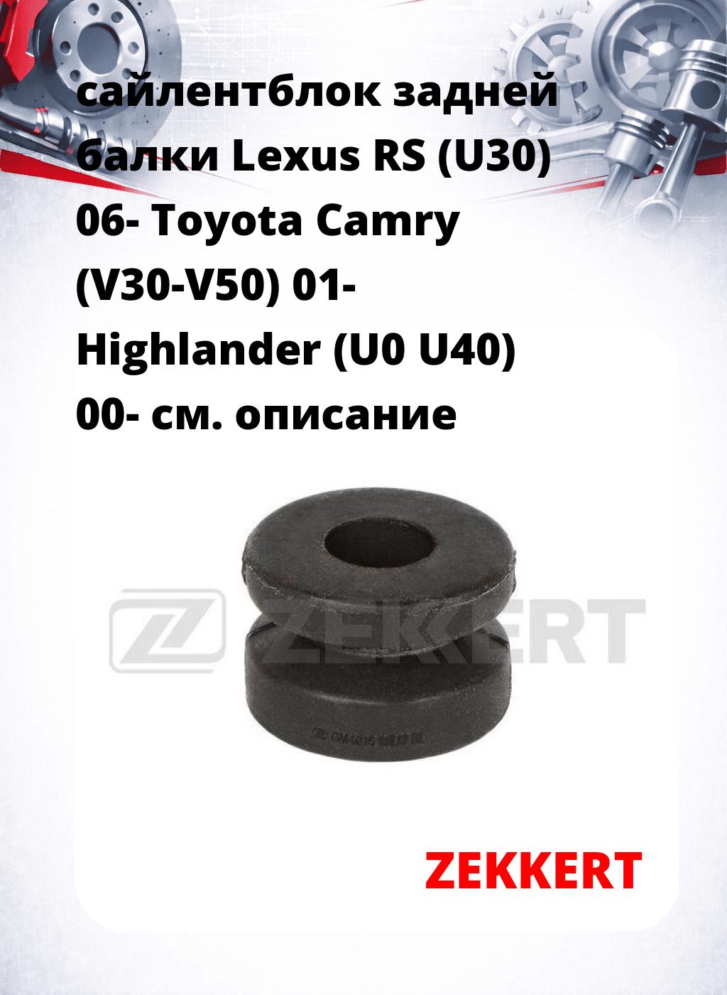 сайлентблок задней балки Lexus RS (U30) 06- Toyota Camry (V30-V50) 01- Highlander (U0 U40) 00-
