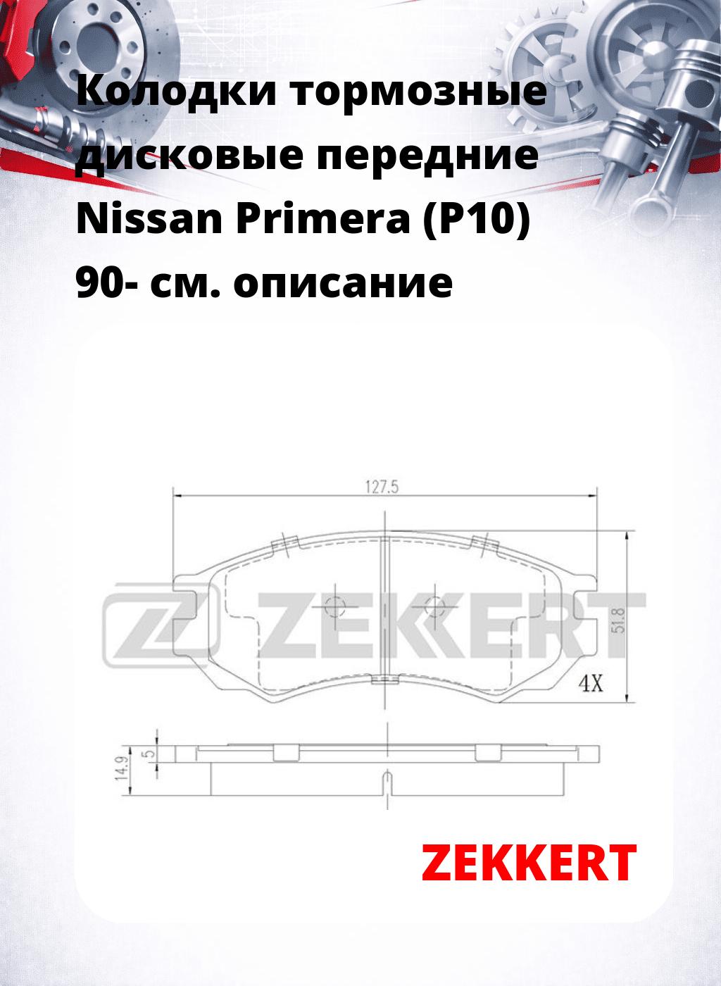 Колодки тормозные дисковые передние Nissan Primera (P10) 90-
