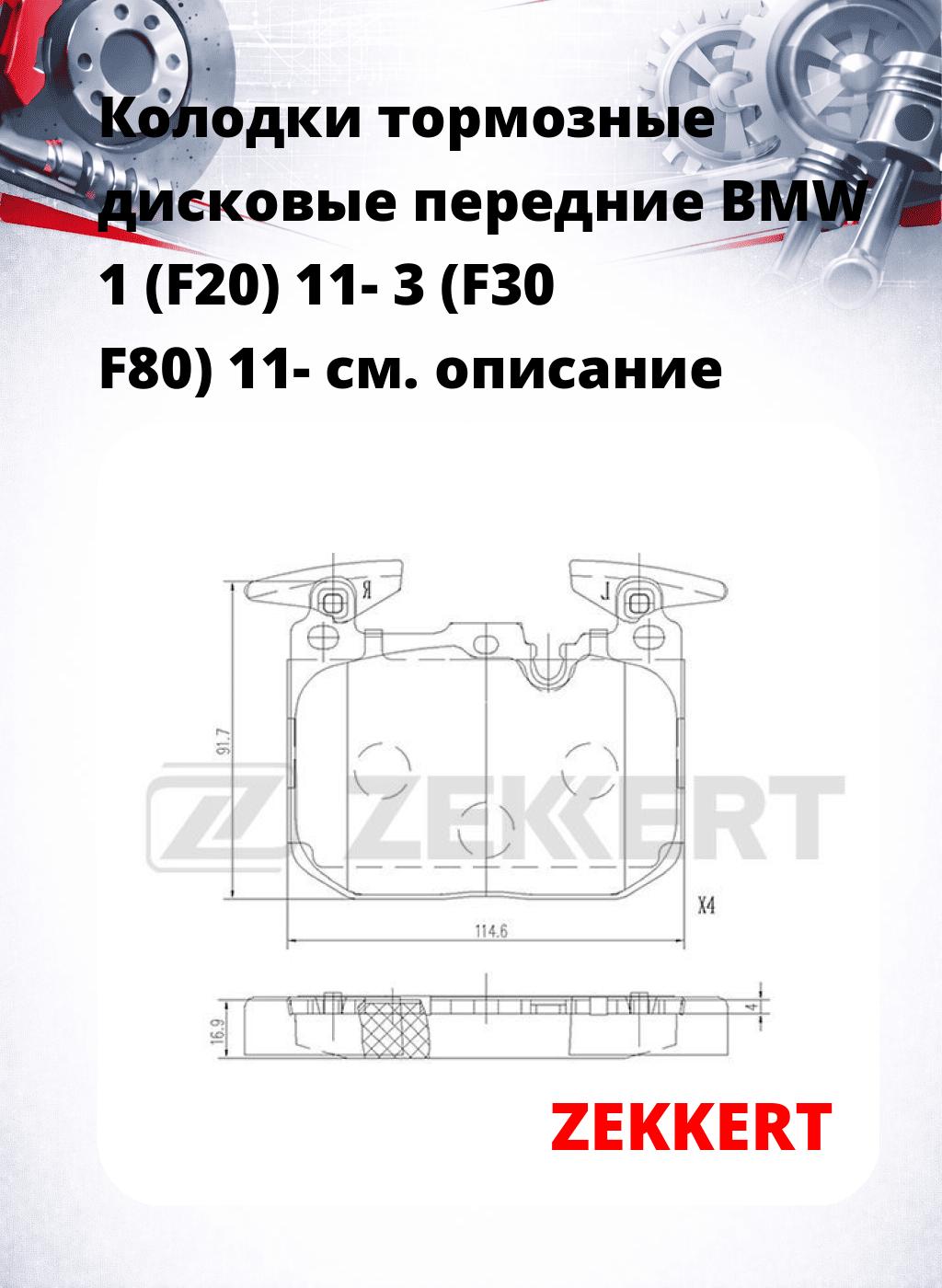 Колодки тормозные дисковые передние BMW 1 (F20) 11- 3 (F30 F80) 11-