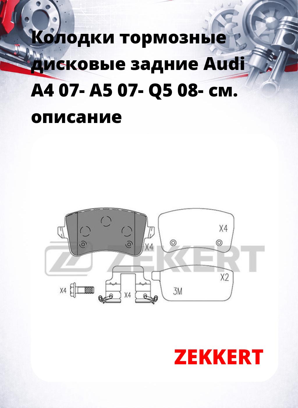 Колодки тормозные дисковые задние Audi A4 07-  A5 07-  Q5 08-