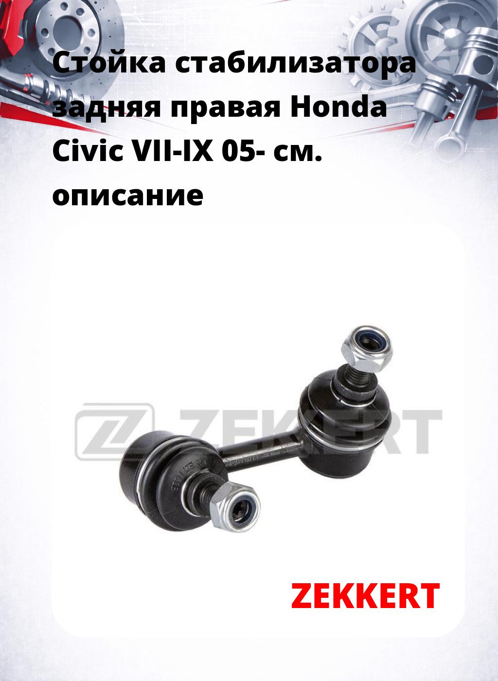 Стойка стабилизатора задняя правая  Honda Civic VII-IX 05-