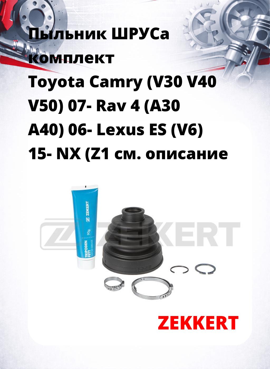 Пыльник ШРУСа комплект Toyota Camry (V30 V40 V50) 07- Rav 4 (A30 A40) 06- Lexus ES (V6) 15- NX (Z1