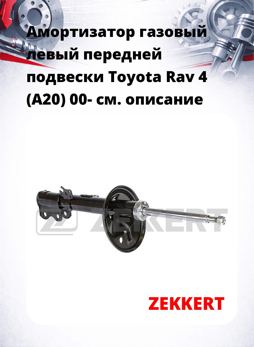 Амортизатор газовый левый передней подвески Toyota Rav 4 (A20) 00-
