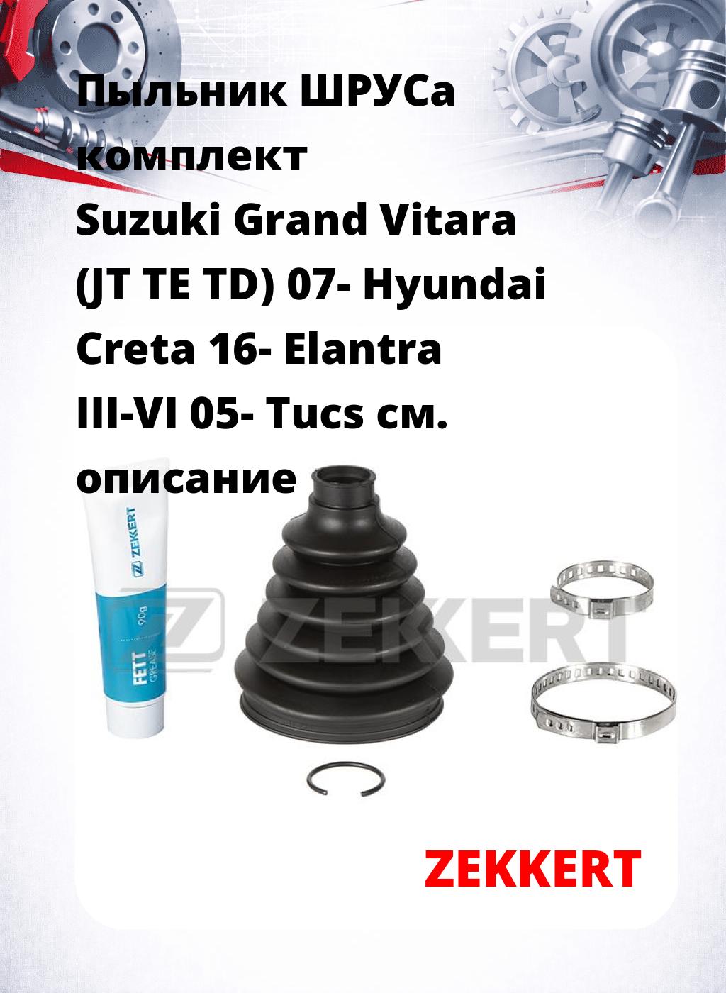 Пыльник ШРУСа комплект Suzuki Grand Vitara (JT TE TD) 07- Hyundai Creta 16- Elantra III-VI 05- Tucs