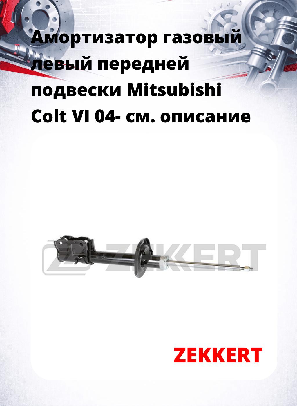 Амортизатор газовый левый передней подвески Mitsubishi Colt VI 04-
