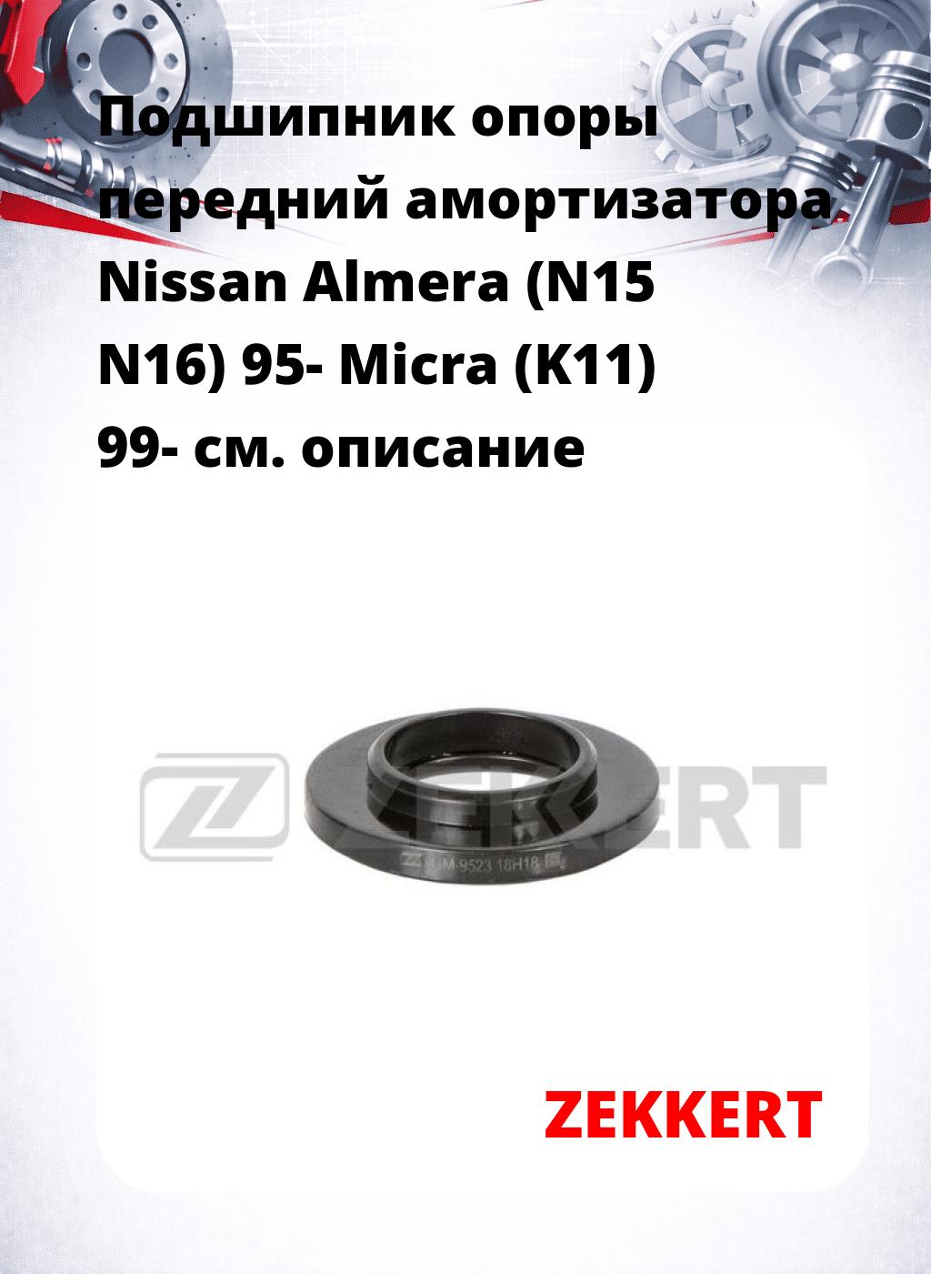 Подшипник опоры передний амортизатора Nissan Almera (N15 N16) 95- Micra (K11) 99-