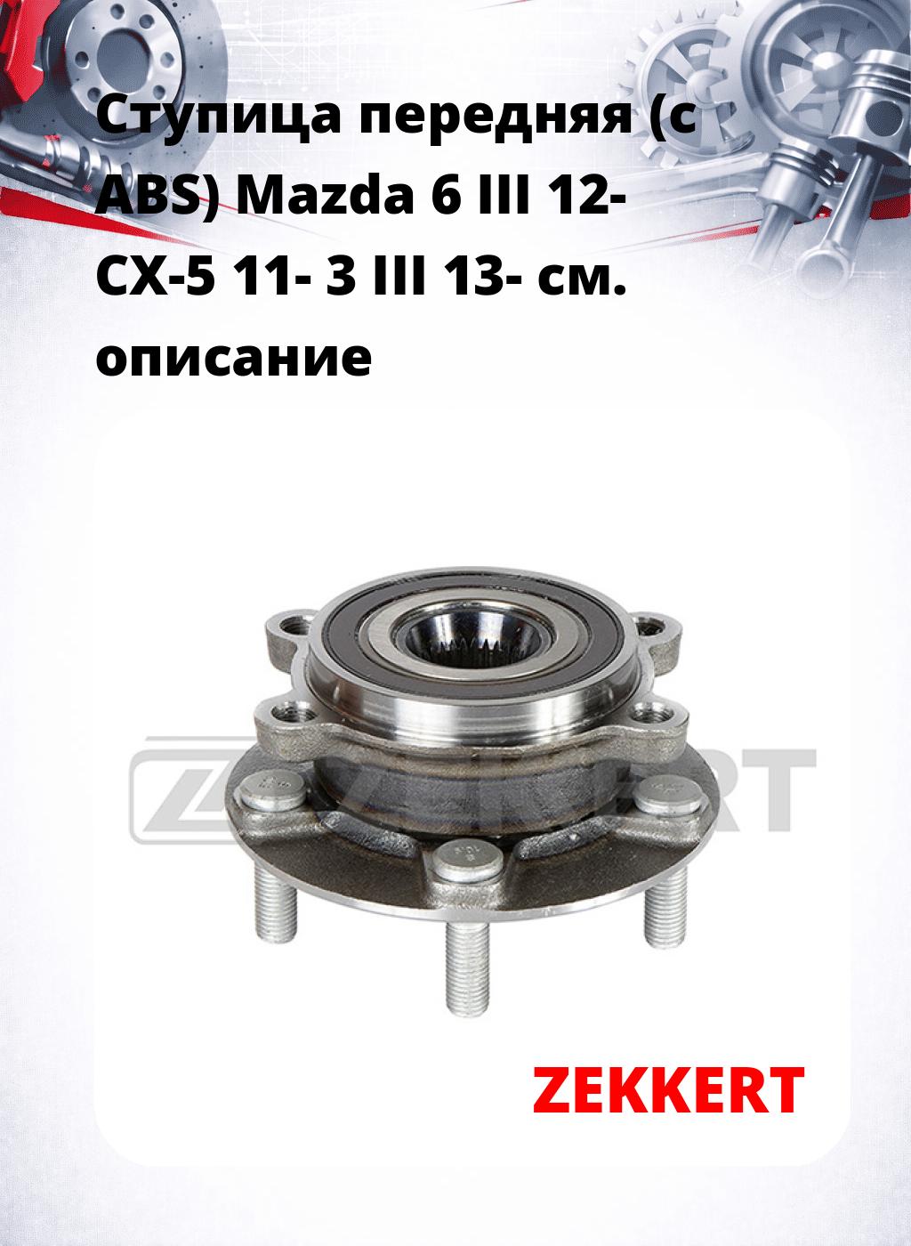 Ступица передняя (с ABS) Mazda 6 III 12-  CX-5 11-  3 III 13-