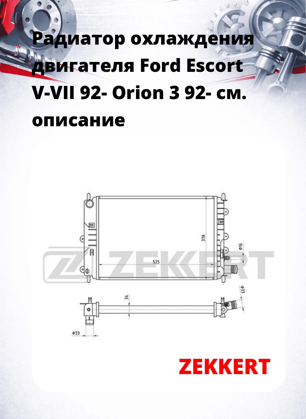 Радиатор охлаждения двигателя Ford Escort V-VII 92- Orion 3 92-