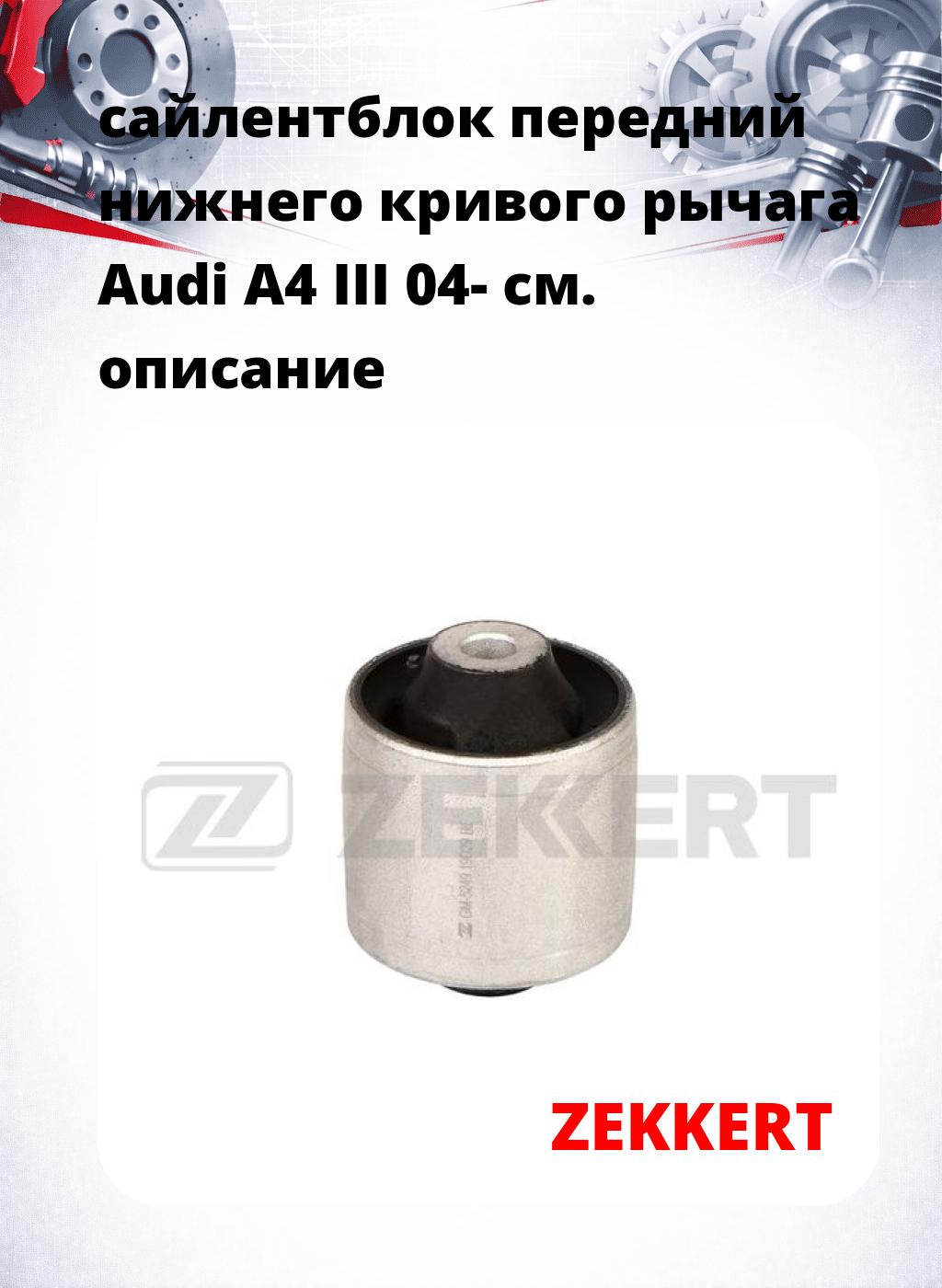 сайлентблок передний нижнего   кривого рычага Audi A4 III 04-