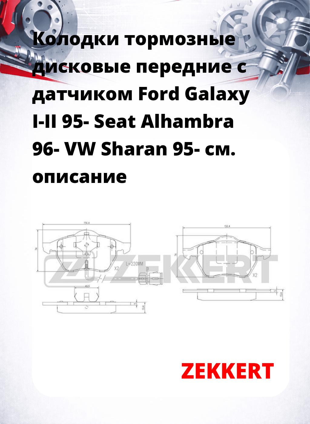 Колодки тормозные дисковые передние с датчиком Ford Galaxy I-II 95- Seat Alhambra 96- VW Sharan 95-