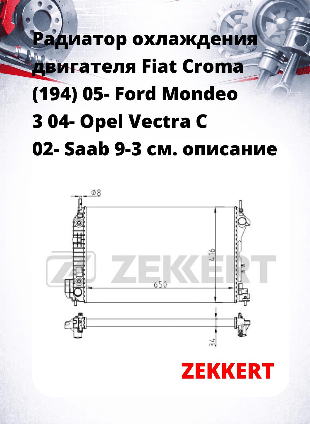 Радиатор охлаждения двигателя Fiat Croma (194) 05- Ford Mondeo 3 04- Opel Vectra C 02- Saab 9-3