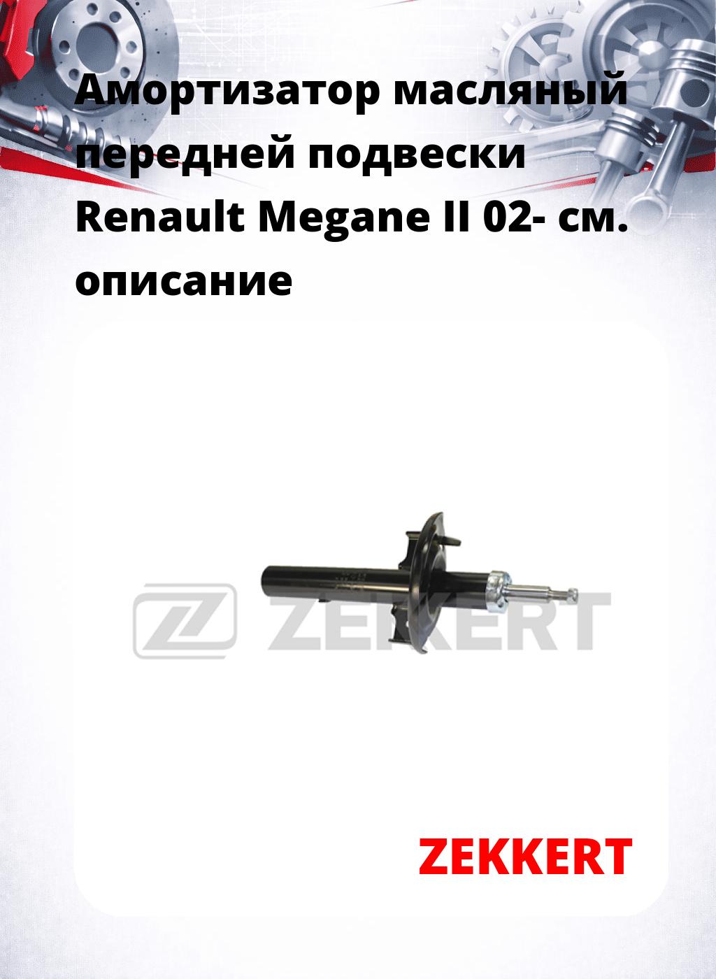Амортизатор масляный передней подвески Renault Megane II 02-