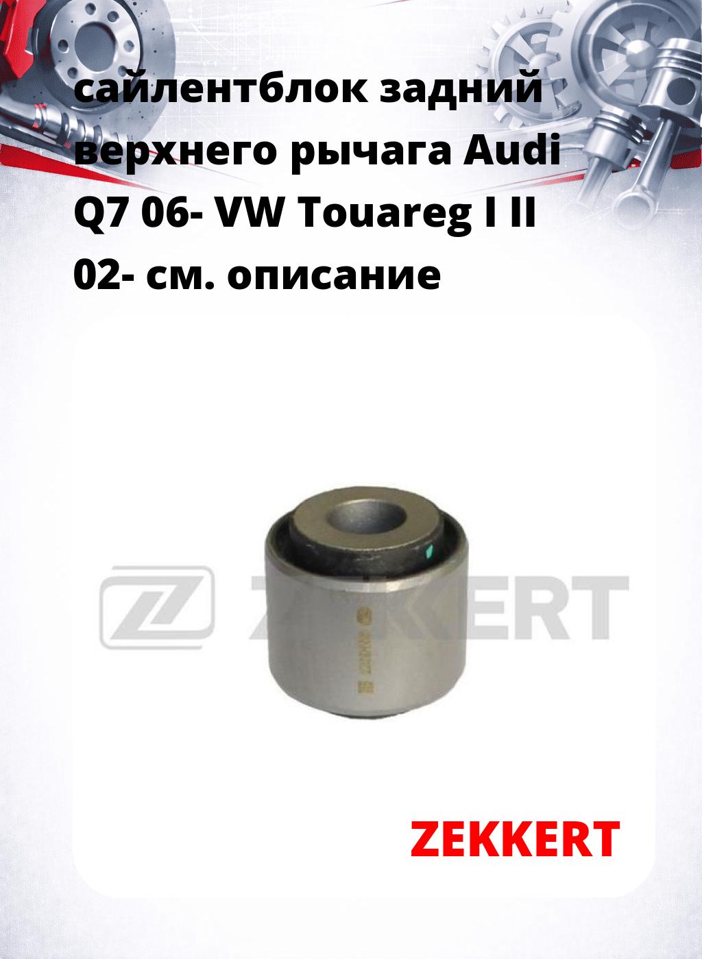 сайлентблок задний верхнего  рычага Audi Q7 06- VW Touareg I II 02-