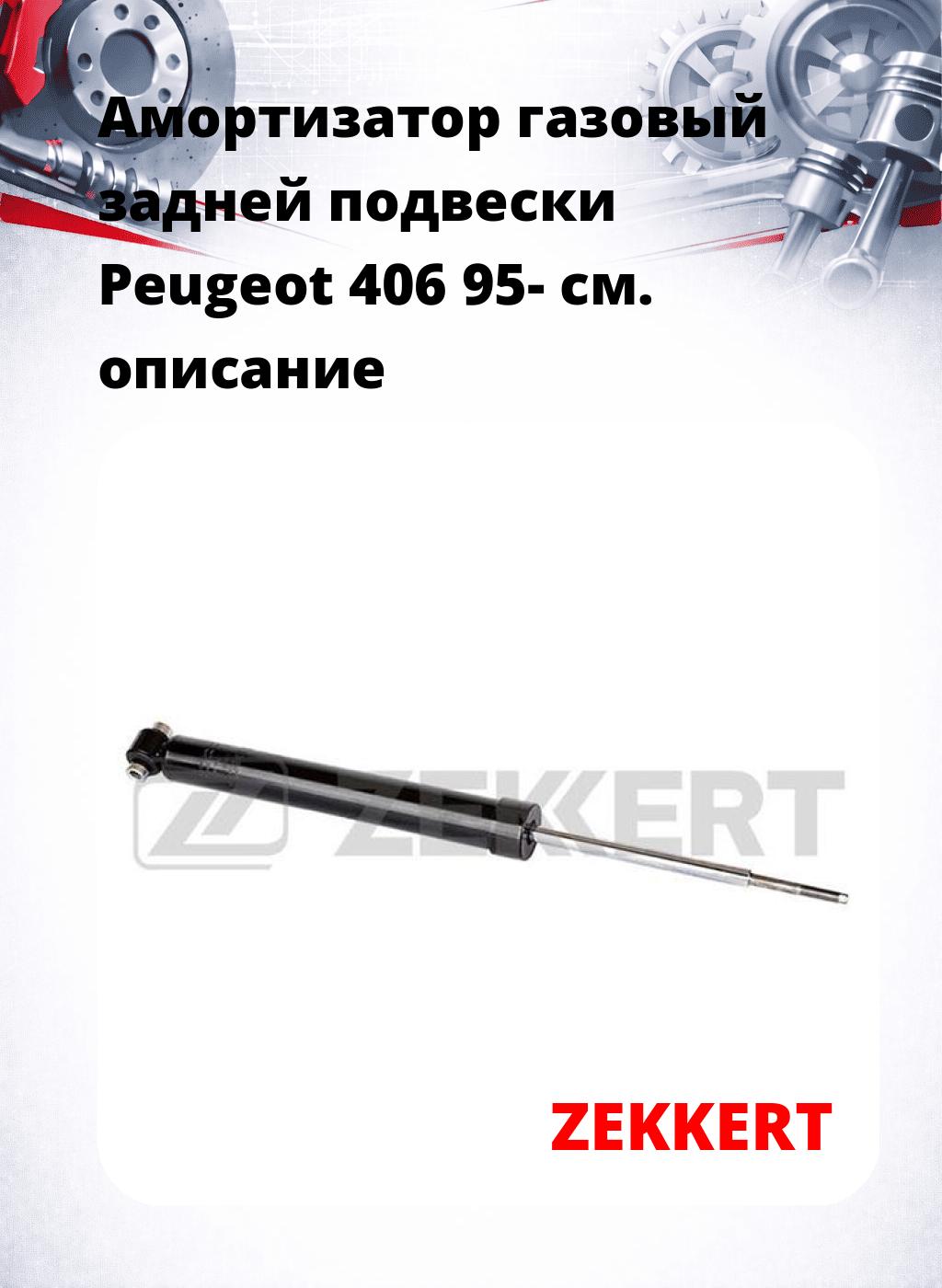 Амортизатор газовый задней подвески Peugeot 406 95-