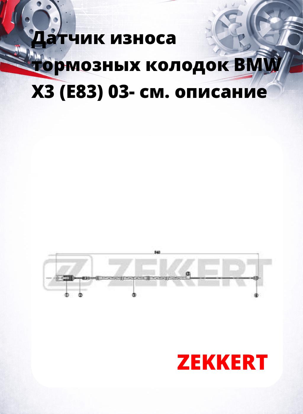 Датчик износа тормозных колодок BMW X3 (E83) 03-