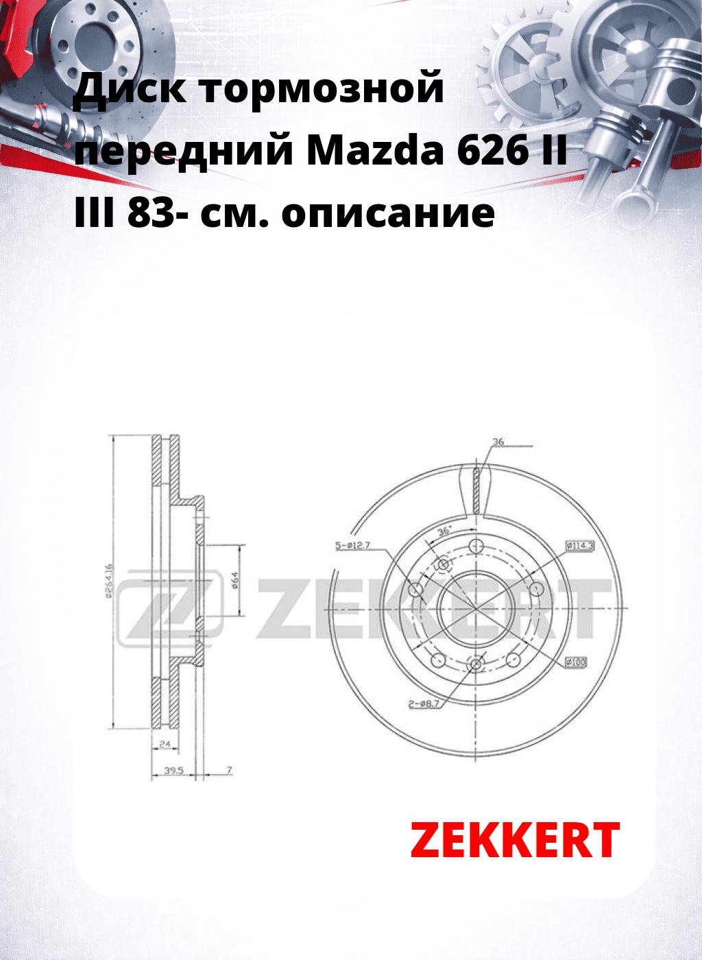Диск тормозной передний Mazda 626 II  III 83-