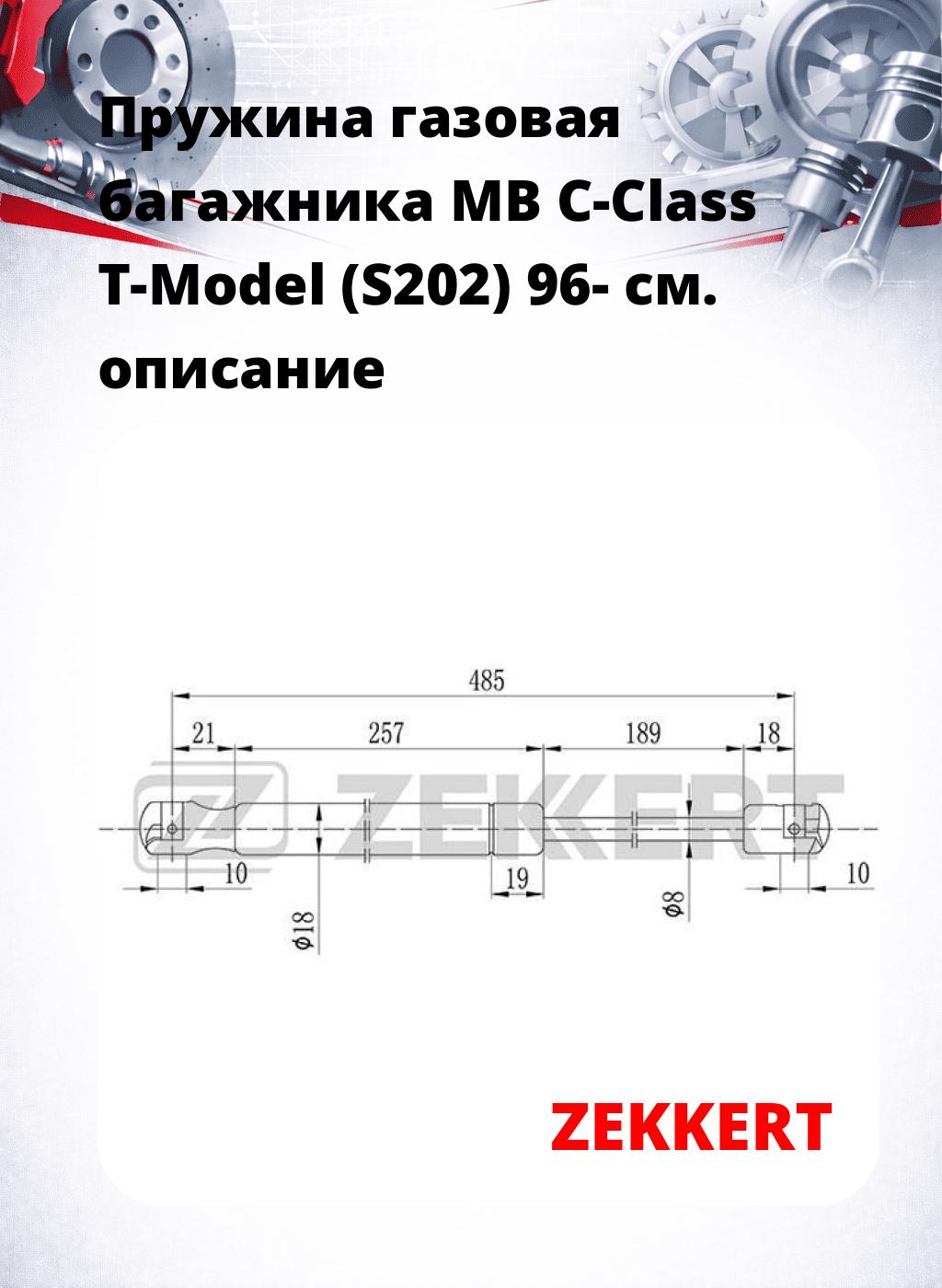 Пружина газовая багажника MB C-Class T-Model (S202) 96-