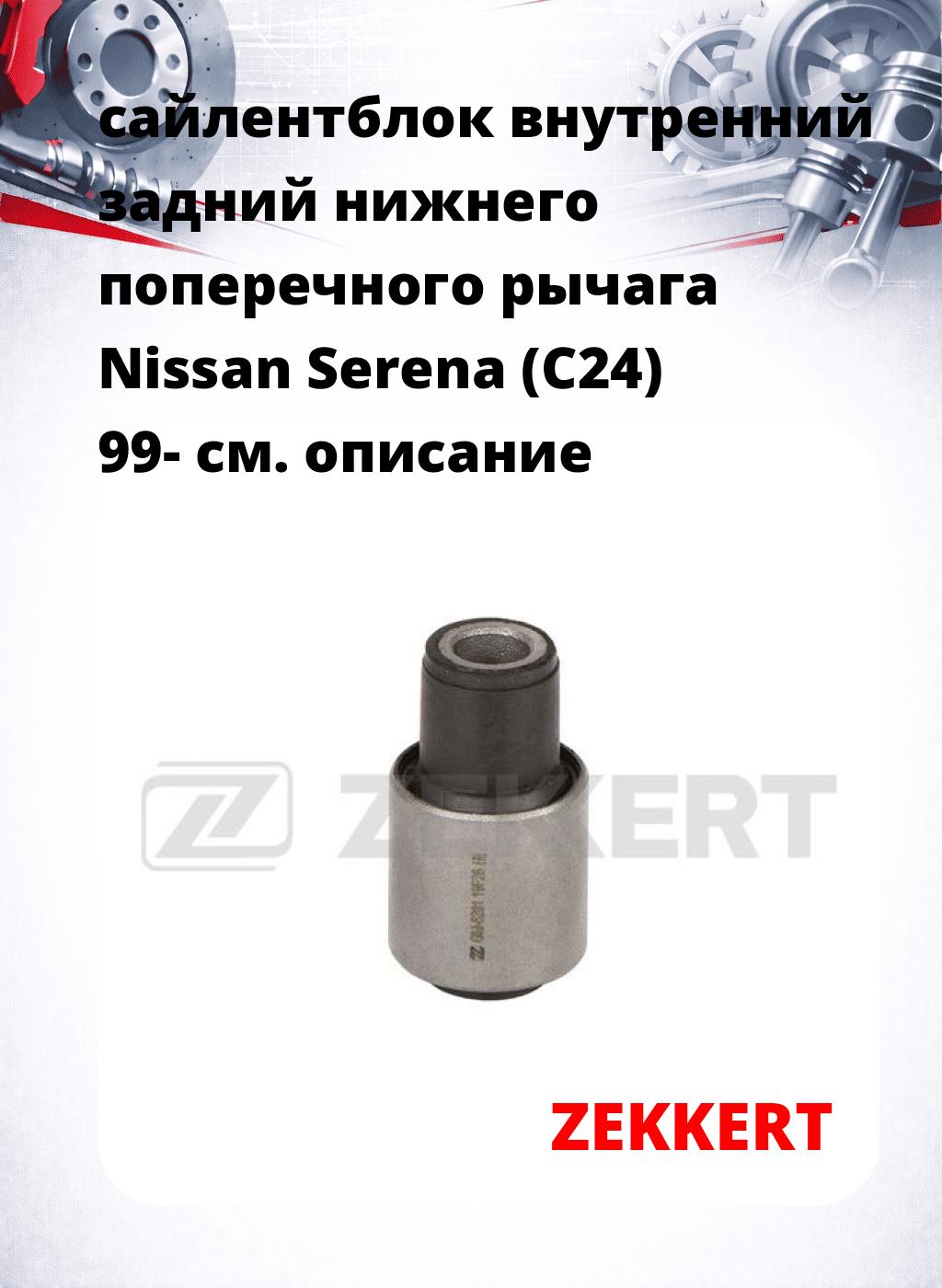 сайлентблок внутренний задний нижнего   поперечного  рычага Nissan Serena (C24) 99-