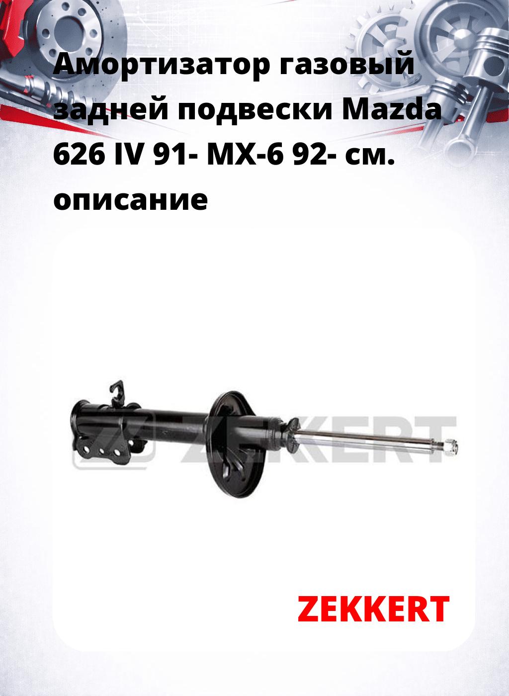 Амортизатор газовый задней подвески Mazda 626 IV 91-  MX-6 92-