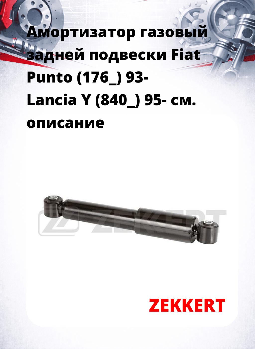 Амортизатор газовый задней подвески Fiat Punto (176_) 93-  Lancia Y (840_) 95-