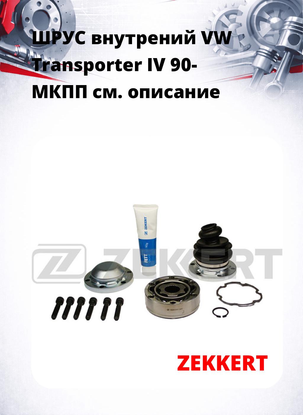 ШРУС внутрений VW Transporter IV 90-  МКПП