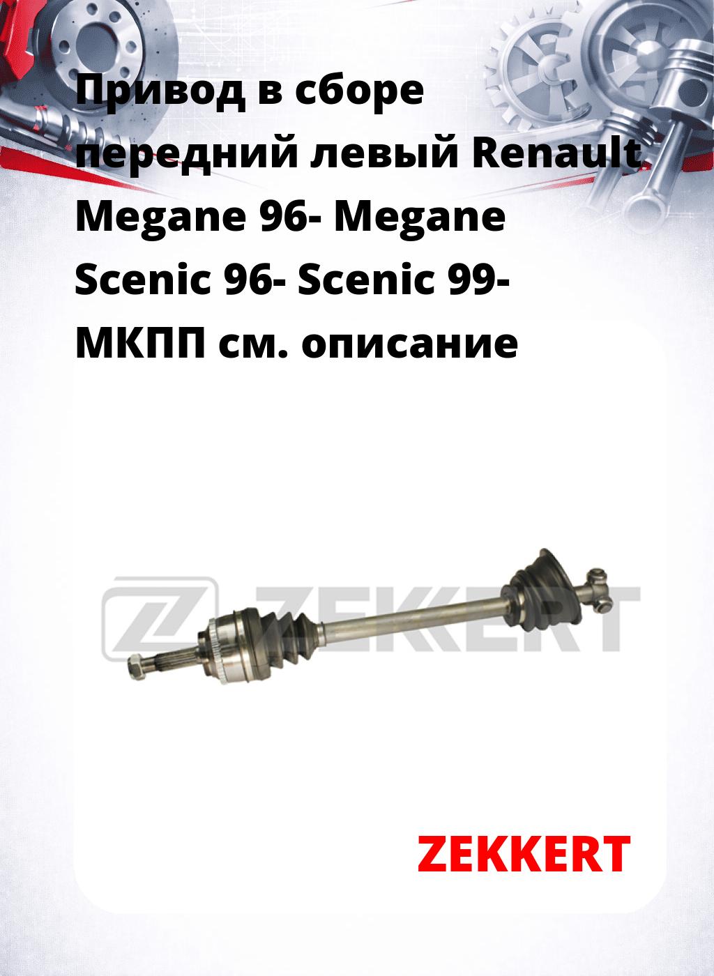 Привод в сборе передний левый Renault Megane 96-  Megane Scenic 96-  Scenic 99-  МКПП