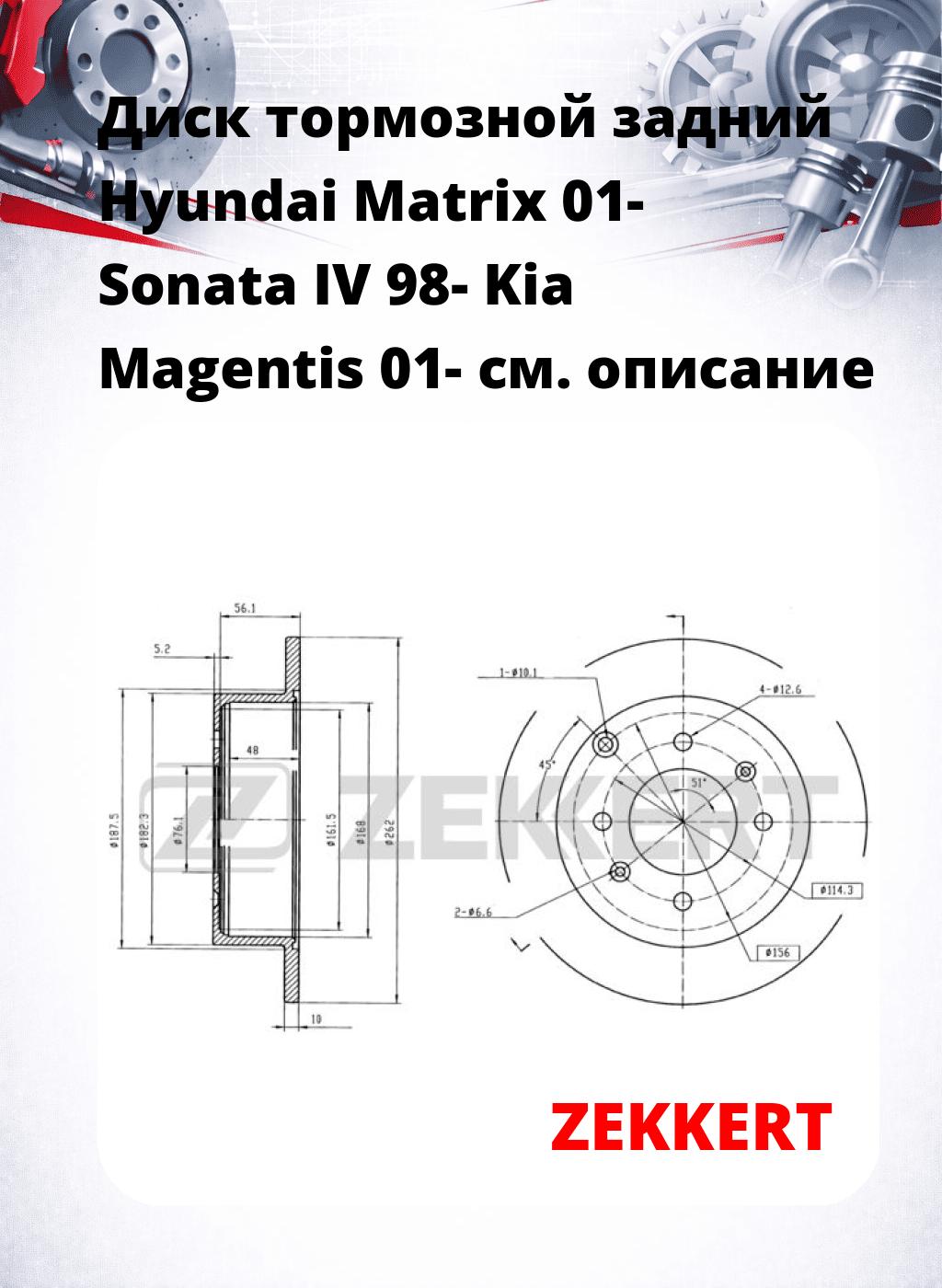 Диск тормозной задний Hyundai Matrix 01-  Sonata IV 98-  Kia Magentis 01-